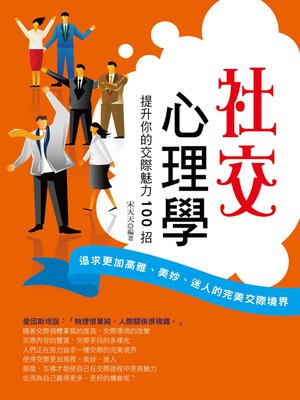 cover image of 社交心理學